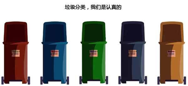 垃圾分类,我们是认真的 垃圾分类,我们是认真的