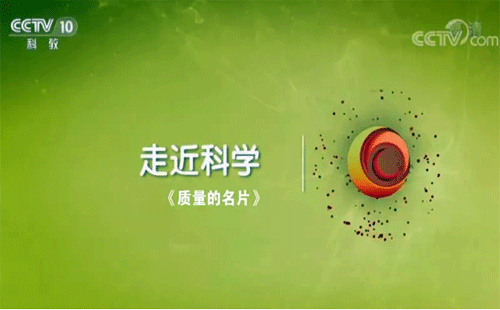 央视纪录片《质量的名片》 央视纪录片《质量的名片》