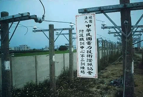 民国时期的电力技术证照协会 民国时期的电力技术证照协会