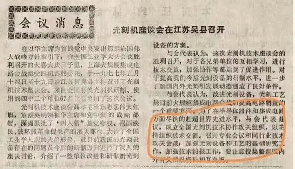 1977年5月光刻机座谈会在江苏吴县召开 1977年5月光刻机座谈会在江苏吴县召开