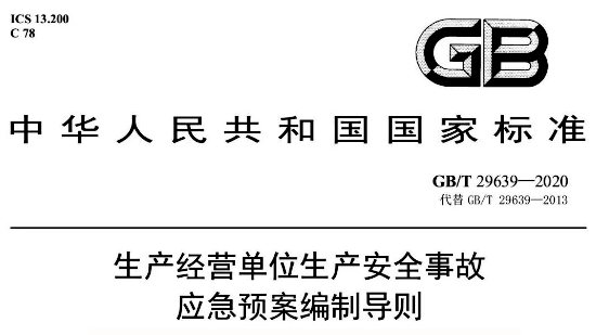 GB/T29639-2020《生产经营单位生产安全事故应急预案编制导则》 GB/T29639-2020《生产经营单位生产安全事故应急预案编制导则》