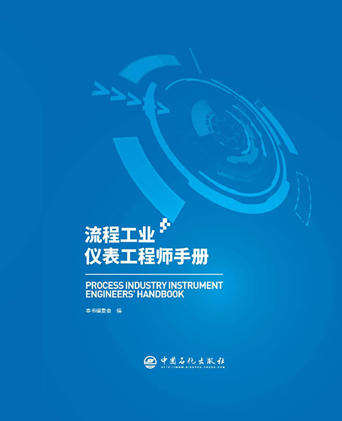 《流程工业仪表工程师手册》 《流程工业仪表工程师手册》