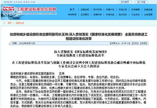 深入贯彻落实《国家标准化发展纲要》, 全面系统推进工程建设标准化改革 深入贯彻落实《国家标准化发展纲要》, 全面系统推进工程建设标准化改革