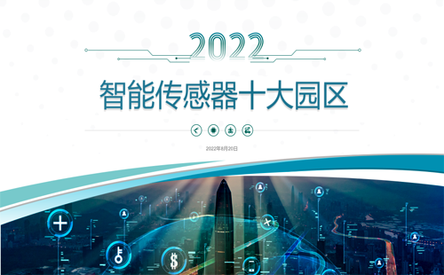 2022年我国智能传感器十大园区 2022年我国智能传感器十大园区