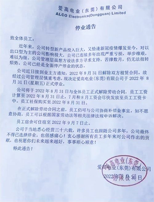 东莞爱高电业停业通告 东莞爱高电业停业通告