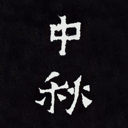 南北朝《爨宝子碑》中的“中秋” 南北朝《爨宝子碑》中的“中秋”