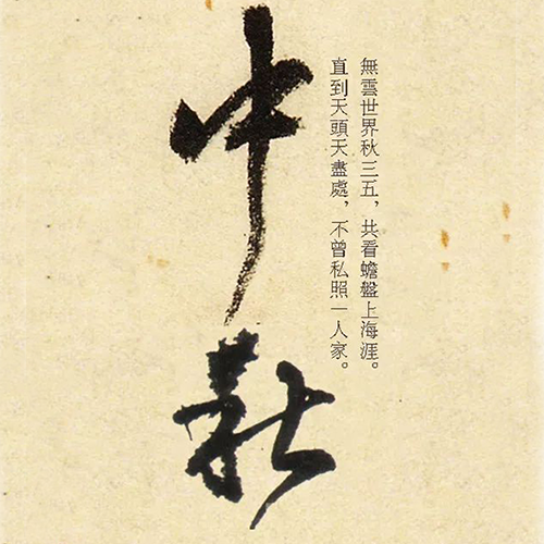 清代王铎所书“中秋” 清代王铎所书“中秋”