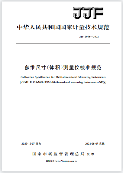 JJF2005-2022多维尺寸(体积)测量仪校准规范 JJF2005-2022多维尺寸(体积)测量仪校准规范