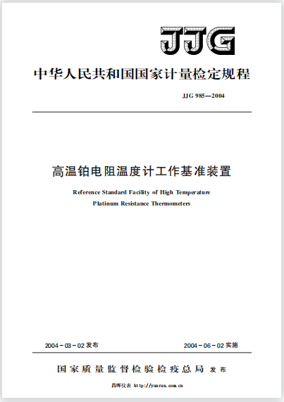 JJG985-2004高温铂电阻温度计工作基准装置 JJG985-2004高温铂电阻温度计工作基准装置
