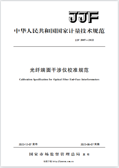 JJF2007-2022光纤端面干涉仪校准规范 JJF2007-2022光纤端面干涉仪校准规范