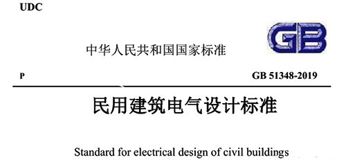 《民用建筑电气设计标准》GB51348-2019 《民用建筑电气设计标准》GB51348-2019