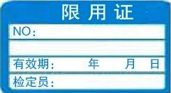 限用证-计量标识样式模版 限用证-计量标识样式模版