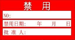 禁用证-计量标识样式模版 禁用证-计量标识样式模版