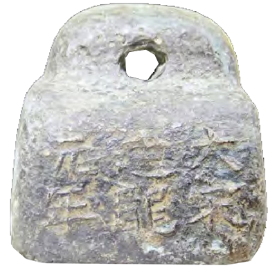 北宋建隆元年铜秤砣(吉林通化修正博物馆藏) 北宋建隆元年铜秤砣(吉林通化修正博物馆藏)